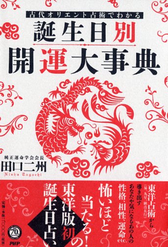 誕生日別］開運大事典 | 書籍 | PHP研究所