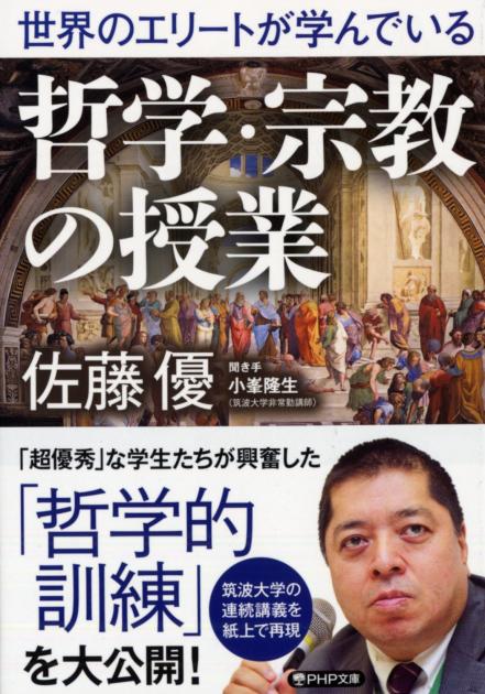 世界のエリートが学んでいる哲学・宗教の授業 | 書籍 | PHP研究所