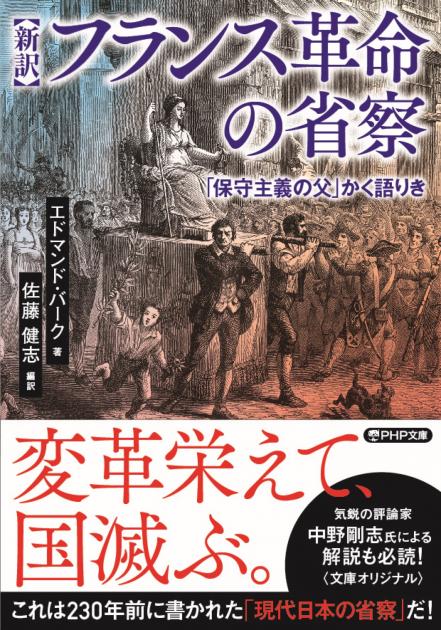 新訳］フランス革命の省察 | 書籍 | PHP研究所
