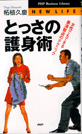 とっさの護身術 | 書籍 | PHP研究所