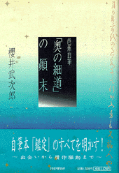 芭蕉自筆「奥の細道」の顛末 | 書籍 | PHP研究所