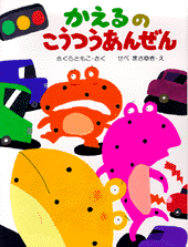 かえるのこうつうあんぜん | 書籍 | PHP研究所
