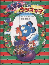 ねずみくんのクリスマス | 書籍 | PHP研究所