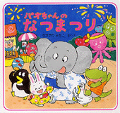 パオちゃんのうんどうかい | 書籍 | PHP研究所