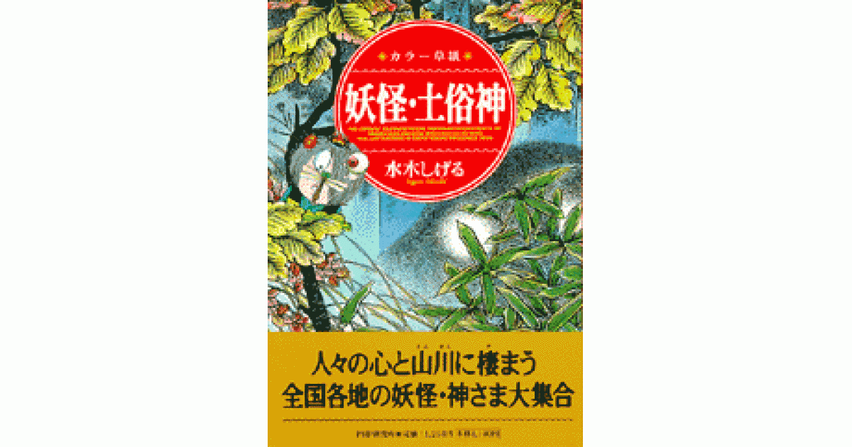 カラー草紙 妖怪・土俗神 | 書籍 | PHP研究所