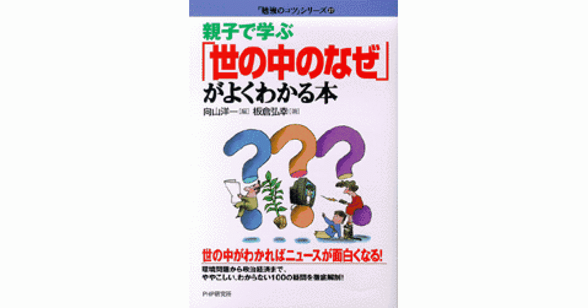 世の中のなぜ」がよくわかる本 | 書籍 | PHP研究所