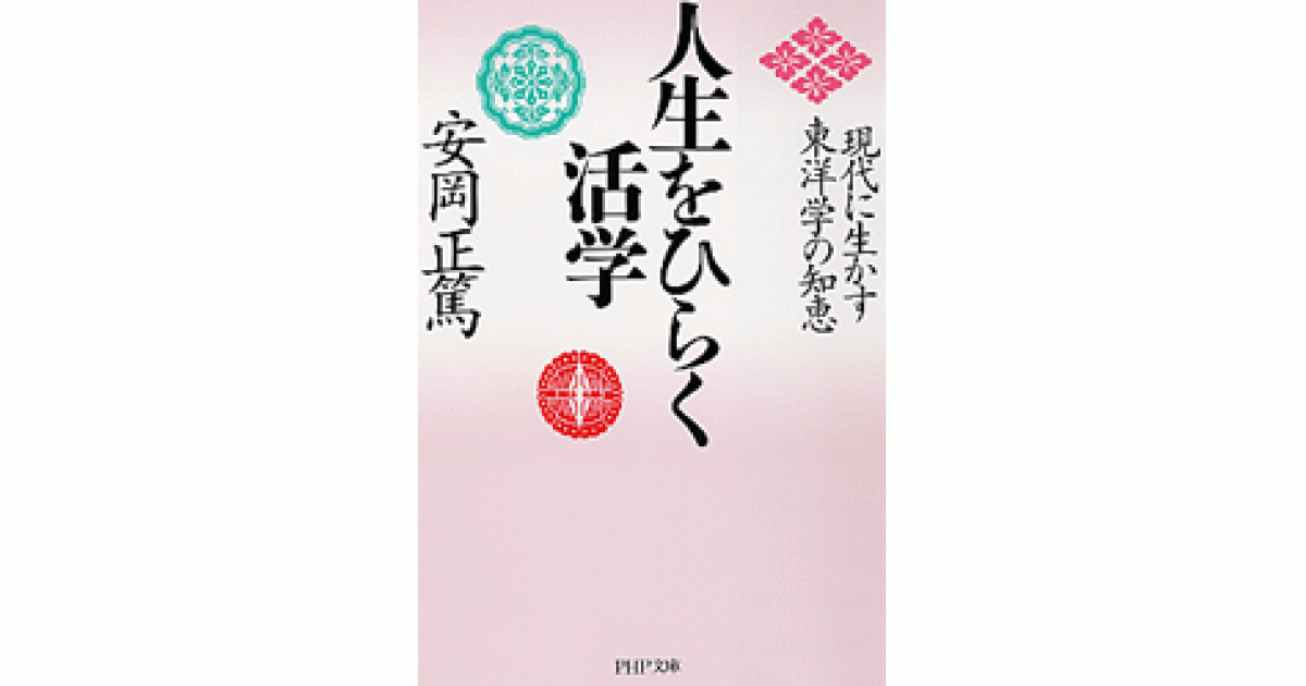 人生をひらく活学 | 書籍 | PHP研究所