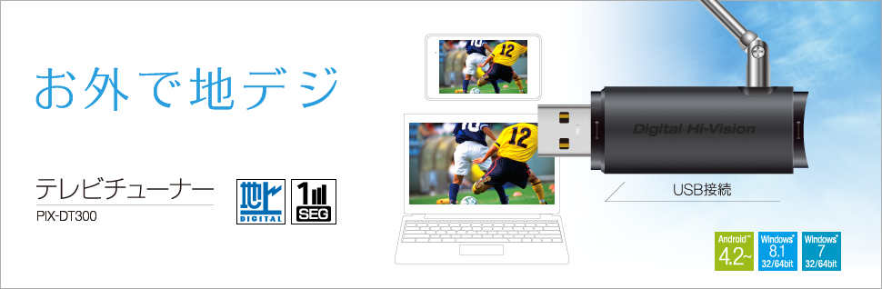 テレビチューナー PIX-DT300 - 特長 | 株式会社ピクセラ