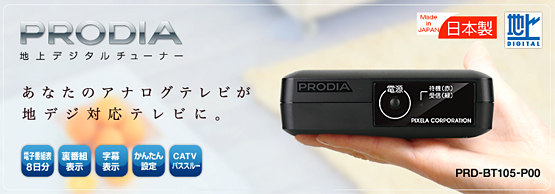 PRODIA（プロディア） : 地上デジタルチューナー「PRD-BT105-P00