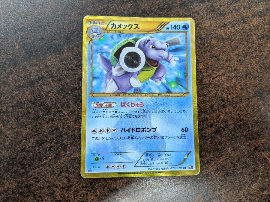 ポケモンカード買取強化中。「カメックス BW7 078/070 UR」ウルトラ
