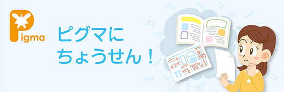 ピグマキッズくらぶ｜SAPIXの通信教育