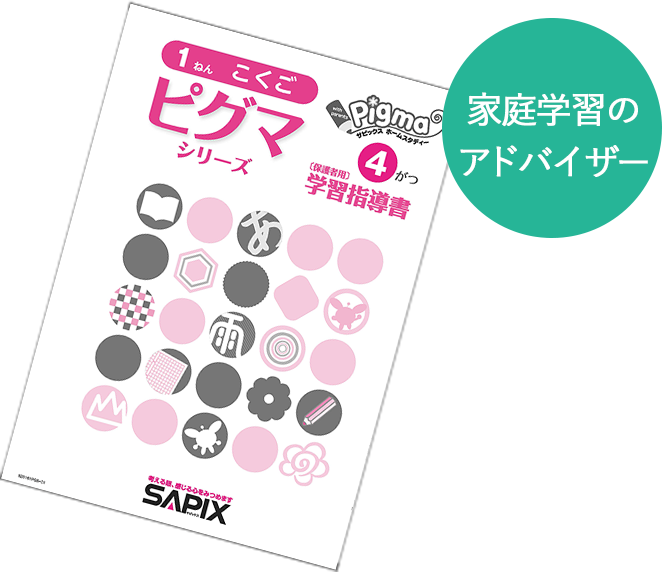 ピグマキッズくらぶ｜SAPIXの通信教育｜教材について