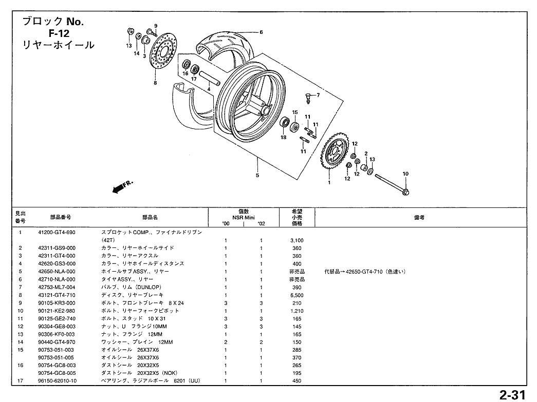 NSR50／ミニ ブロックNo.F-12 リヤーホイール p2-31、2-32