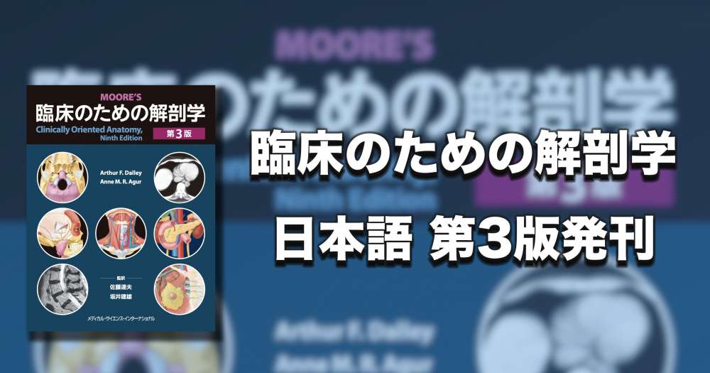 書籍】臨床と直結し応用できる解剖書「臨床のための解剖学 第3版」発刊