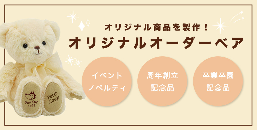 オリジナルロゴ入りテディベア制作｜法人様向け