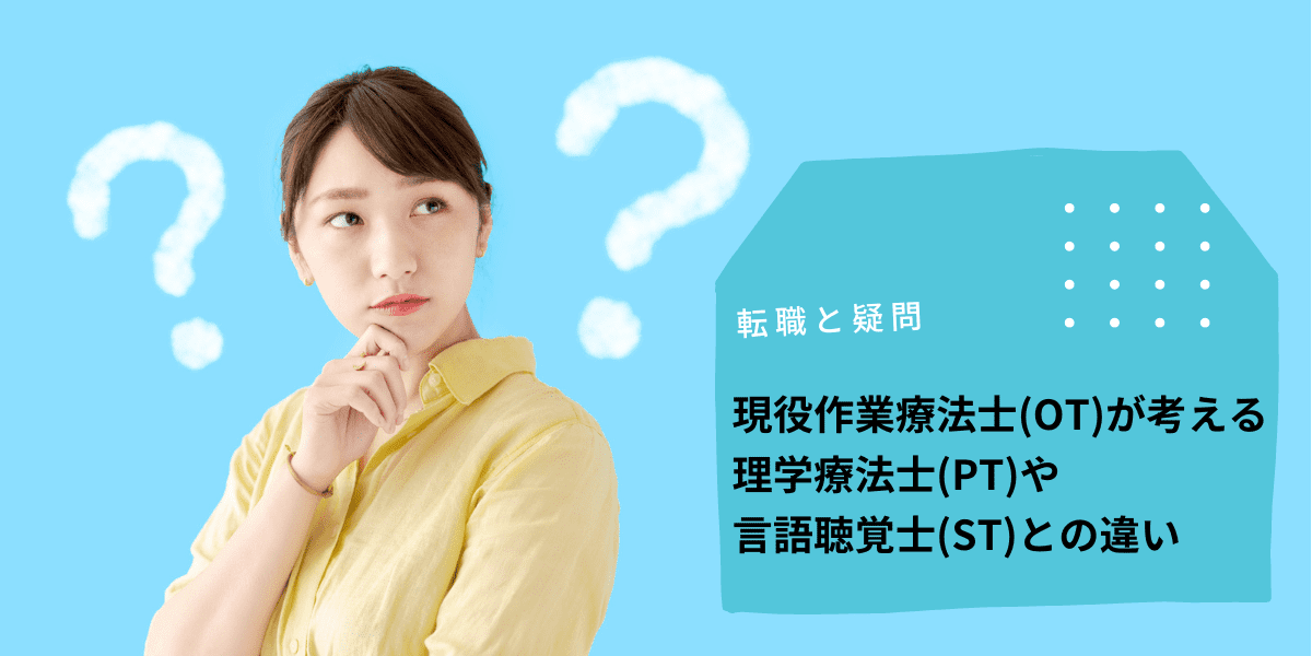 現役作業療法士(OT)が考える理学療法士(PT)や言語聴覚士(ST)との違い
