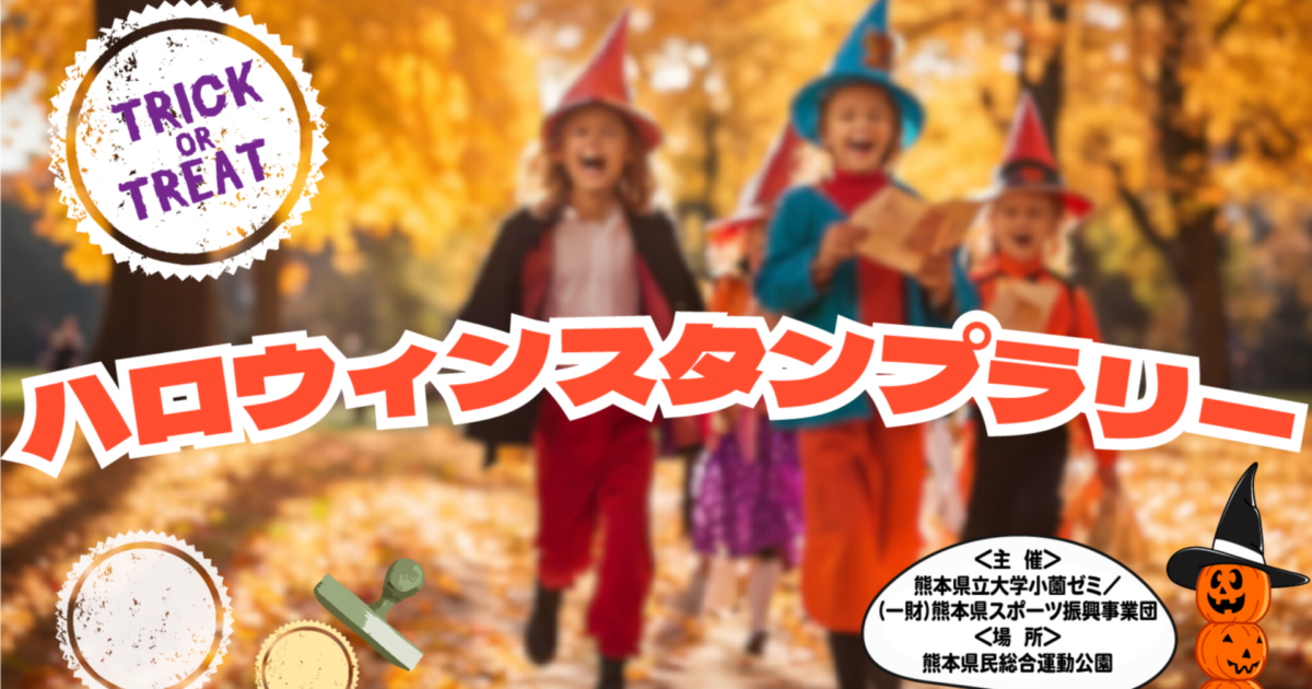 地域連携型学生研究に関わるイベントを熊本県民総合運動公園で実施しま