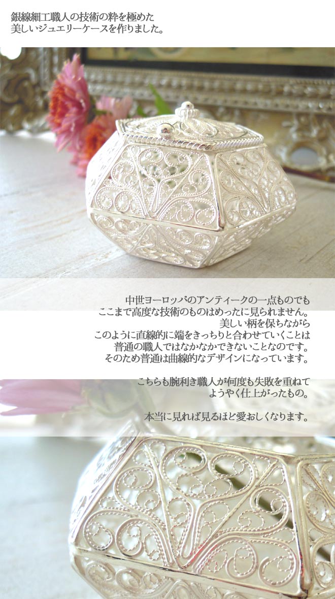 ジュエリーケース】銀線細工で精密に作った入れ物・Mサイズジュエリー