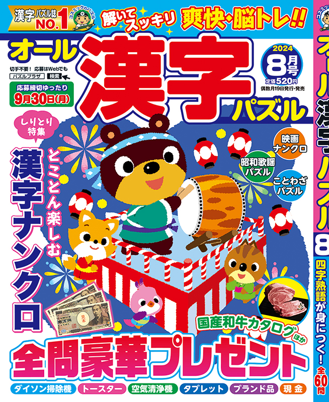 オール漢字パズル8月号 – パズルプラザ