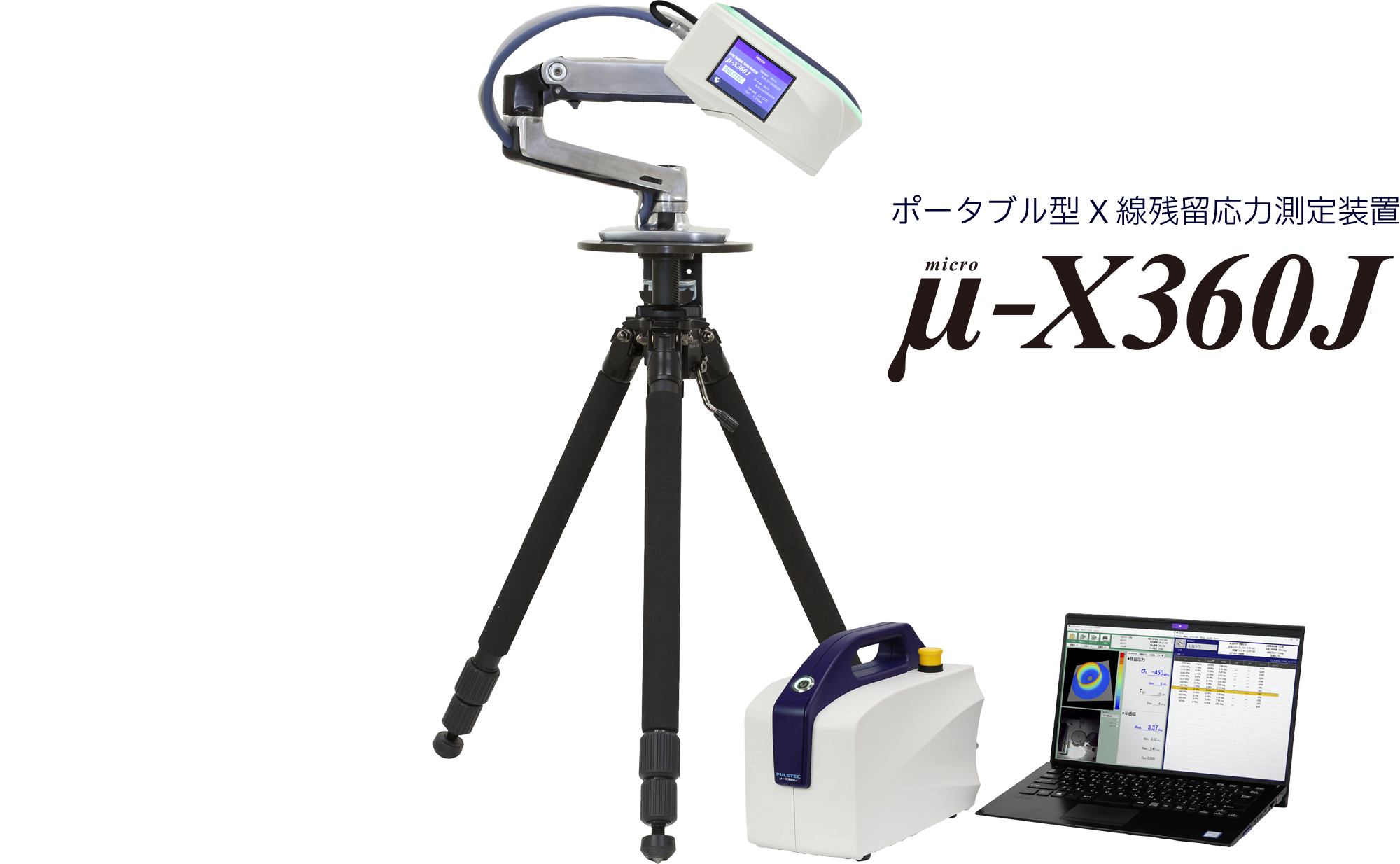 ポータブル型X線残留応力測定装置 μ-X360J｜パルステック工業株式会社