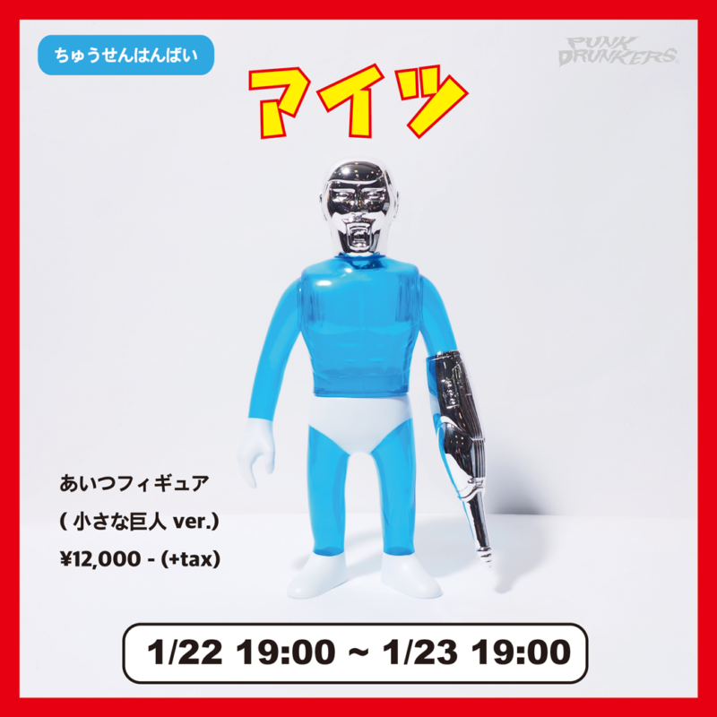 あいつフィギュア（小さな巨人ver.）」抽選受付スタート！！ – ☆PUNK