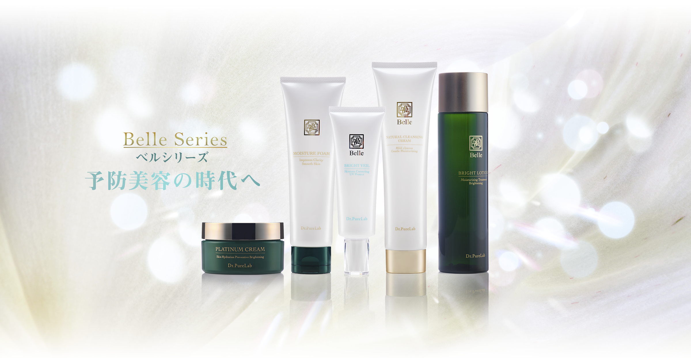 ドクターピュアラボ | Belle シリーズ