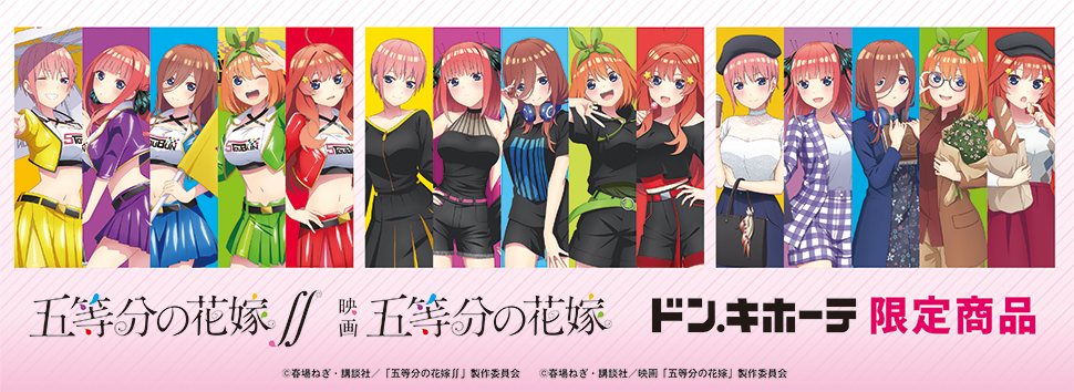 五等分の花嫁」ドン・キホーテ 限定グッズ発売決定！｜驚安の殿堂 ドン