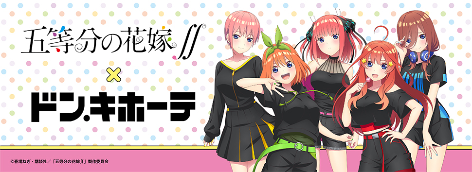 TVアニメ『五等分の花嫁∬』×ドン・キホーテ 限定描きおろしグッズが