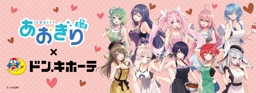 あおぎり高校」×ドン・キホーテ 限定コラボグッズが発売決定！｜驚安の