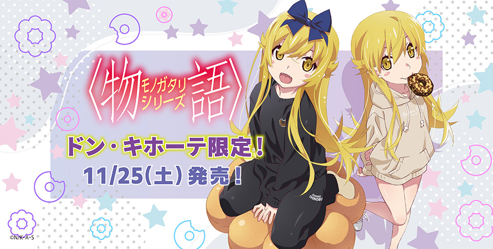 物語シリーズ】のコラボ商品取扱店舗｜驚安の殿堂 ドン・キホーテ