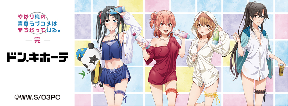 やはり俺の青春ラブコメはまちがっている。完」ドン・キホーテコラボ