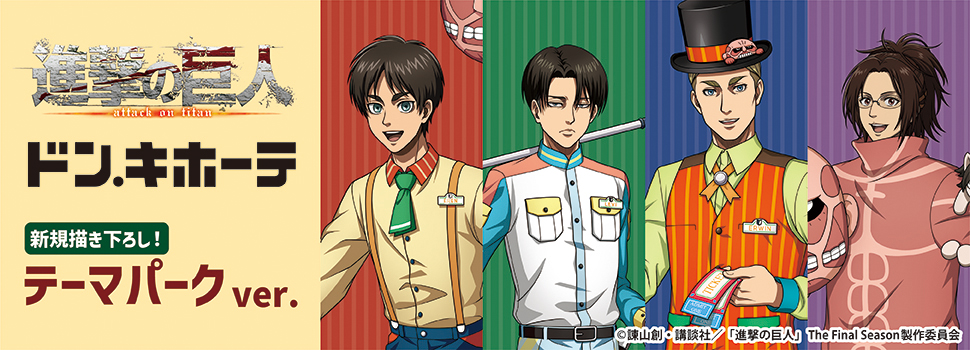 TVアニメ「進撃の巨人」新規描き下ろしイラストを使用した商品が先行