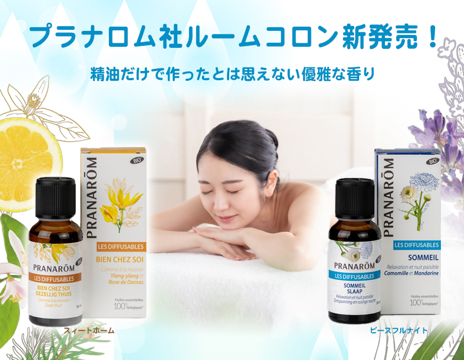 プラナロム社ルームコロン2種 新発売! – プラナロム