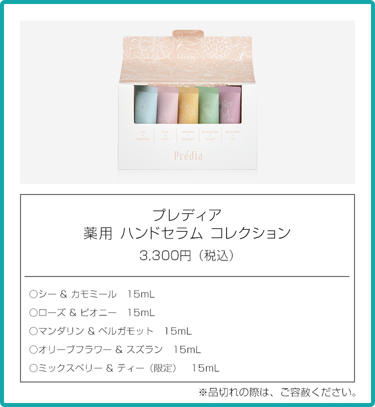 薬用 ハンドセラム｜Predia プレディア｜Predia