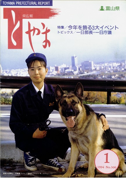 富山県／みんなの県政&県広報とやま1994年