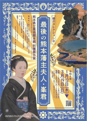 2023年1月12日～3月19日］細川コレクション 最後の熊本藩主夫人・峯君