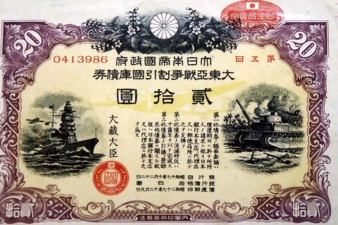 三重県｜三重県戦争資料館：大東亜戦争割引国庫債券