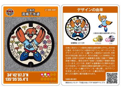 マンホールカード・デザインマンホール／大阪府（おおさかふ