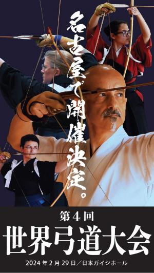 知事会見】第4回世界弓道大会の愛知・名古屋開催が決定しました！ - 愛知県