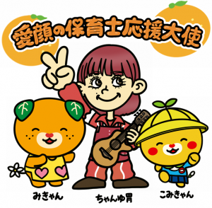 愛顔の保育士応援大使について - 愛媛県庁公式ホームページ