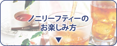ノニリーフティー｜プレサポ｜タヒチアンノニジュースの通販店