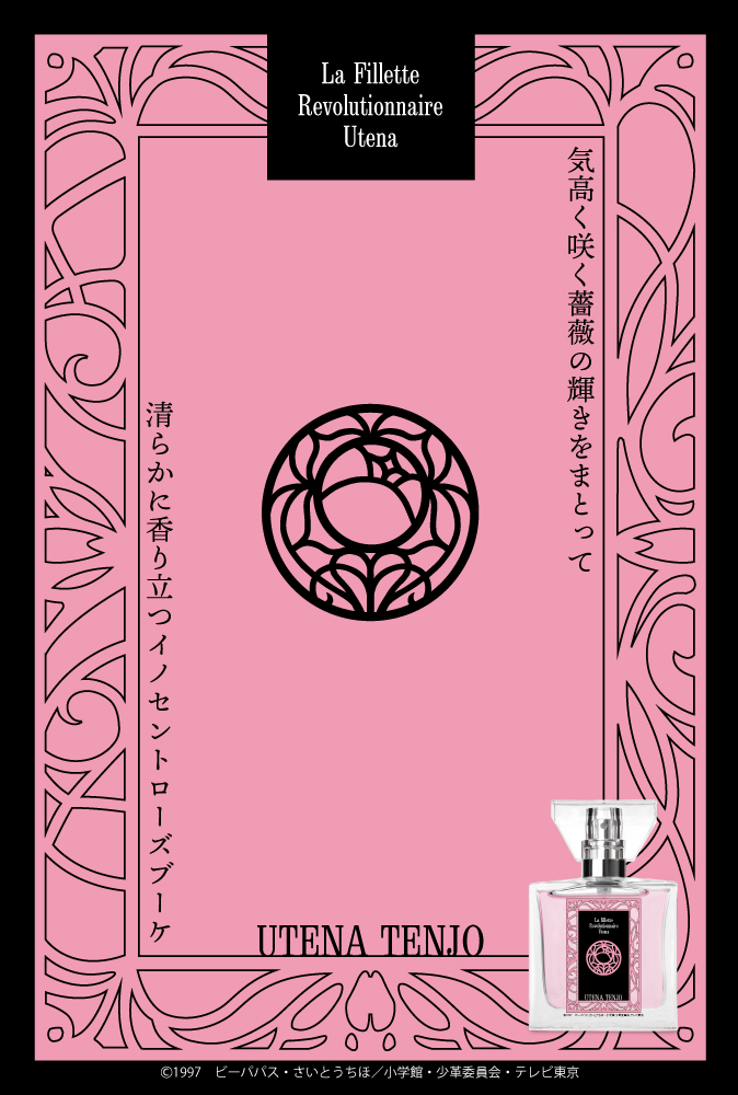 primaniacs - 「少女革命ウテナ」フレグランス（新装版）