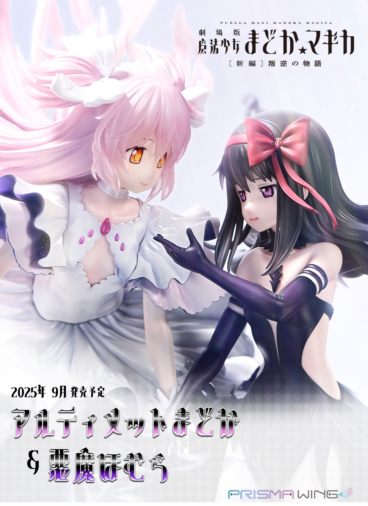 PRISMA WING 劇場版 魔法少女まどか☆マギカ[新編]叛逆の物語