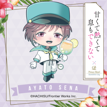 甘くて熱くて息もできないとサンシャインシティプリンスホテルの