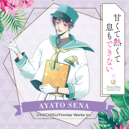 甘くて熱くて息もできないとサンシャインシティプリンスホテルの