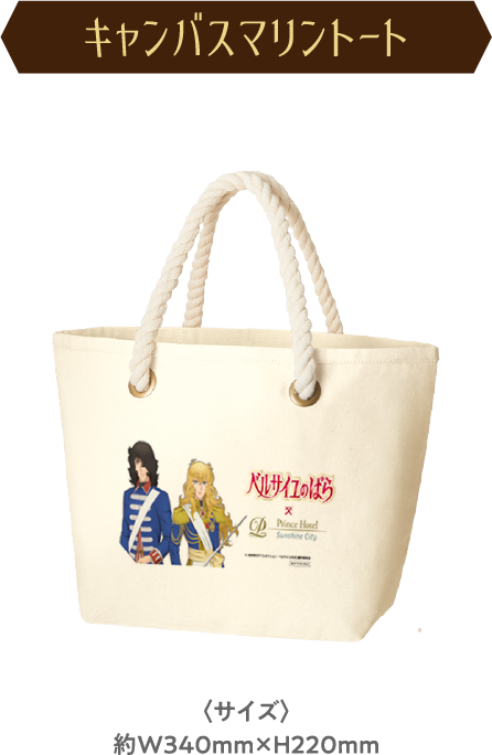 劇場アニメ『ベルサイユのばら』コラボレーションプラン|サンシャイン