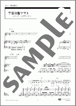 ピアノ楽譜】宇宙戦艦ヤマト オープニングテーマ / ささき いさお