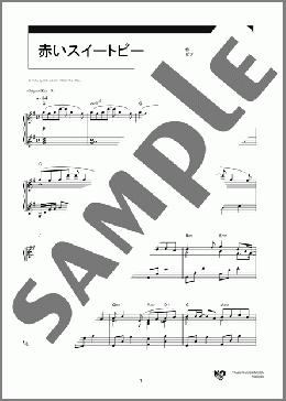 ピアノ楽譜】赤いスイートピー / 松田 聖子(ソロ 上級)