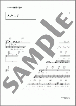 ギター楽譜】人として / 海援隊(弾き語り 中級)