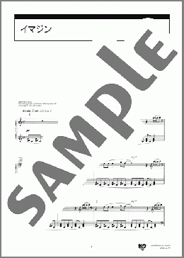 楽譜一覧】イマジン ジョン・レノン - ヤマハ「ぷりんと楽譜」